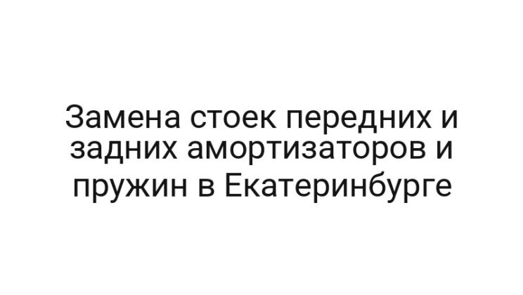 Замена стоек передних и задних амортизаторов и пружин в Екатеринбурге