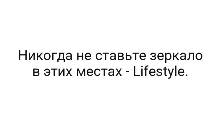 Никогда не ставьте зеркало в этих местах — Lifestyle.