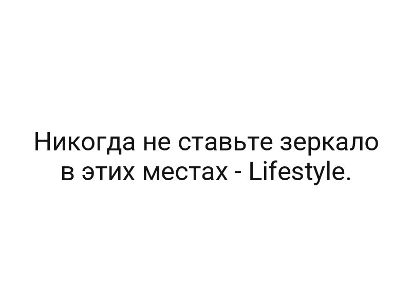 Никогда не ставьте зеркало в этих местах — Lifestyle.