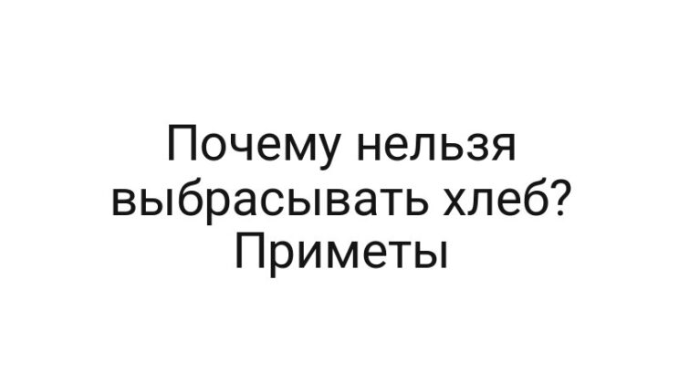 Почему нельзя выбрасывать хлеб? Приметы