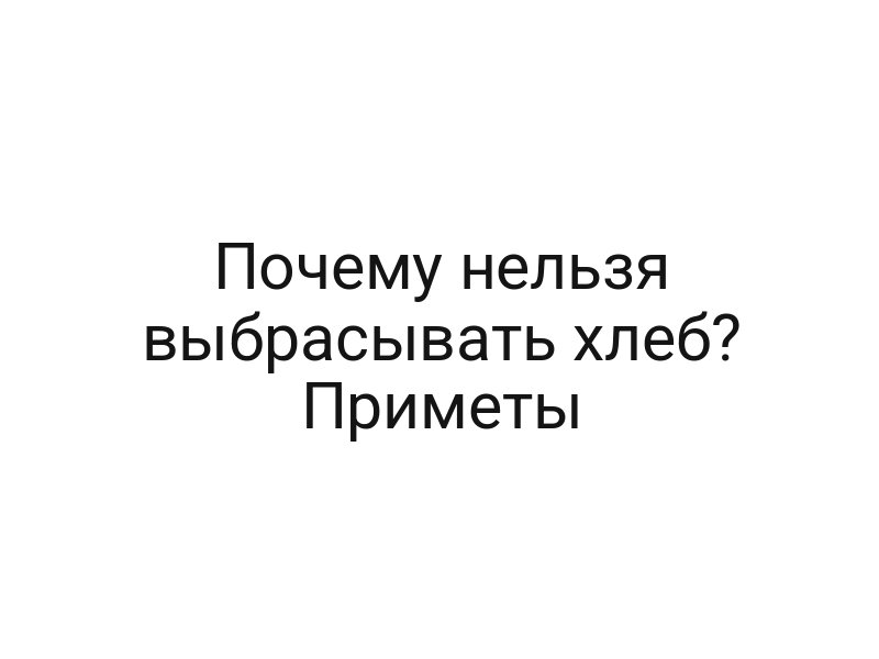 Почему нельзя выбрасывать хлеб? Приметы