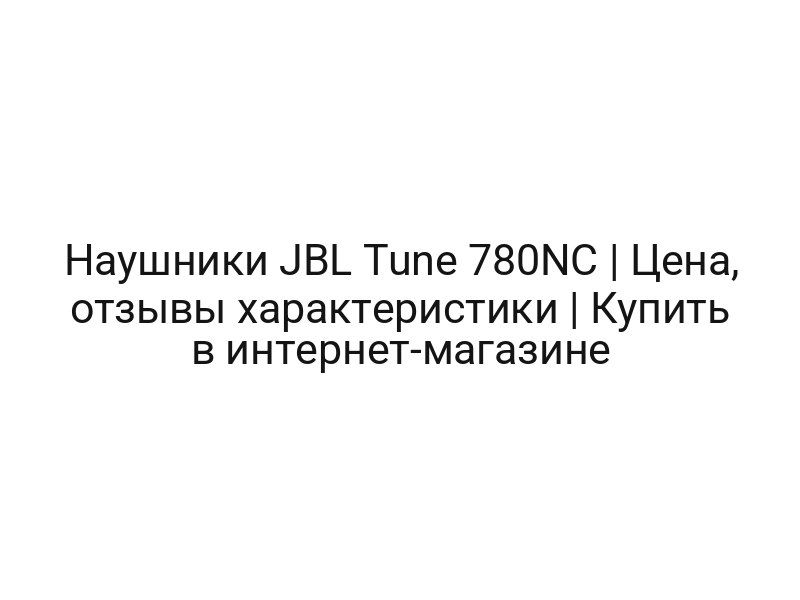 Наушники JBL Tune 780NC | Цена, отзывы характеристики | Купить в интернет-магазине