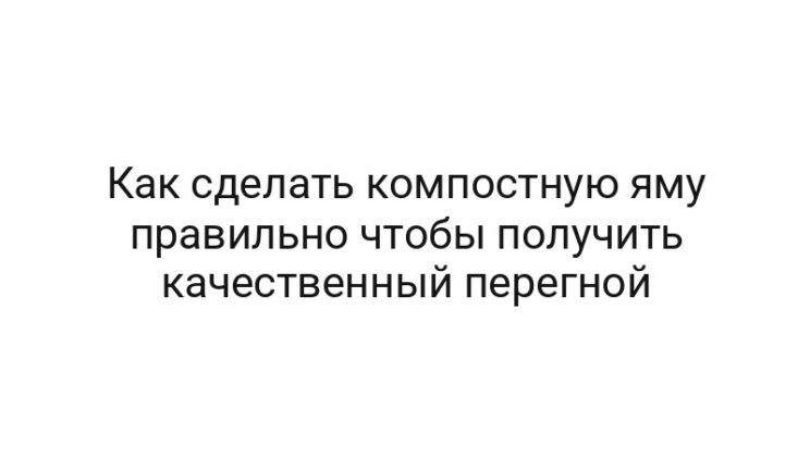 Как сделать компостную яму правильно чтобы получить качественный перегной