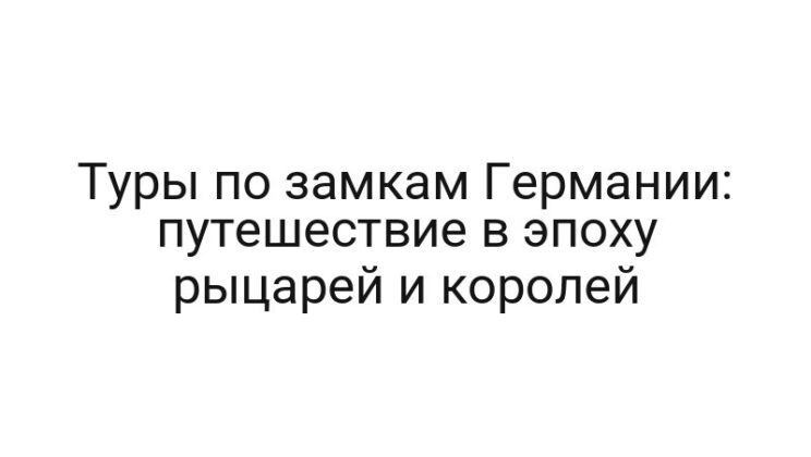 Туры по замкам Германии: путешествие в эпоху рыцарей и королей