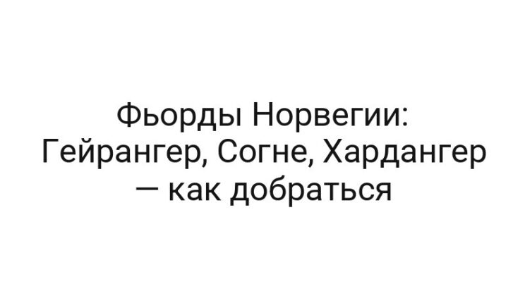 Фьорды Норвегии: Гейрангер, Согне, Хардангер — как добраться