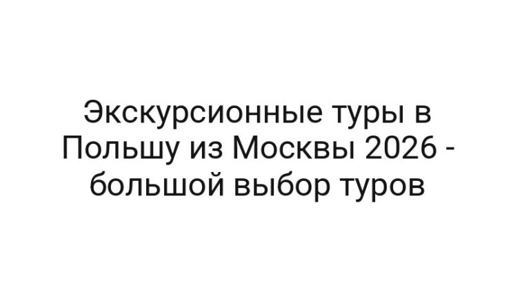Экскурсионные туры в Польшу из Москвы 2026 — большой выбор туров