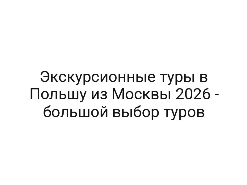 Экскурсионные туры в Польшу из Москвы 2026 — большой выбор туров