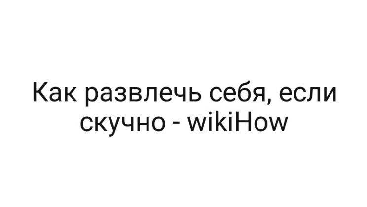 Как развлечь себя, если скучно — wikiHow