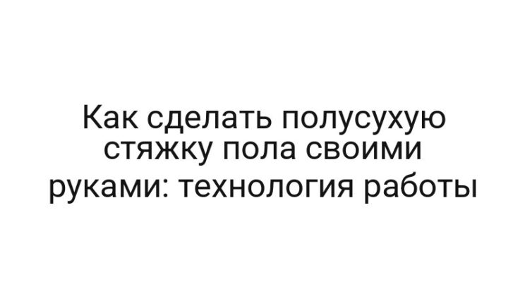 Как сделать полусухую стяжку пола своими руками: технология работы