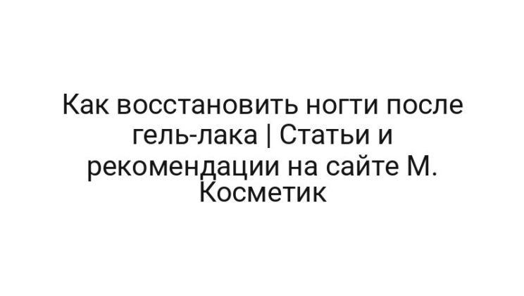 Как восстановить ногти после гель-лака | Статьи и рекомендации на сайте М. Косметик