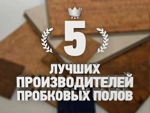 Рейтинг 5 лучших производителей пробковых полов и покрытий — ТОП 5