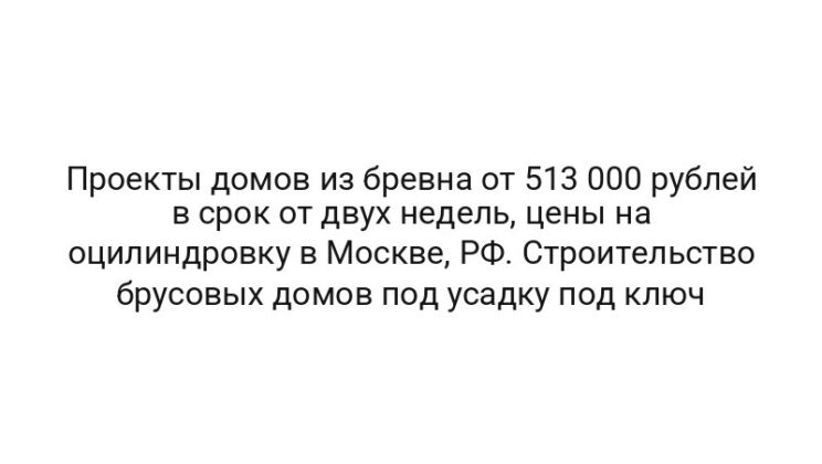 Проекты домов из бревна от 513 000 рублей в срок от двух недель, цены на оцилиндровку в Москве, РФ. Строительство брусовых домов под усадку под ключ