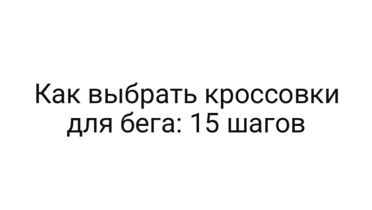 Как выбрать кроссовки для бега: 15 шагов