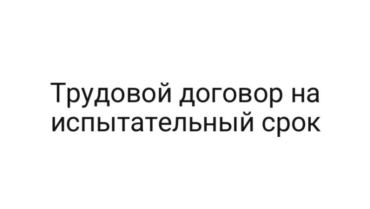 Трудовой договор на испытательный срок