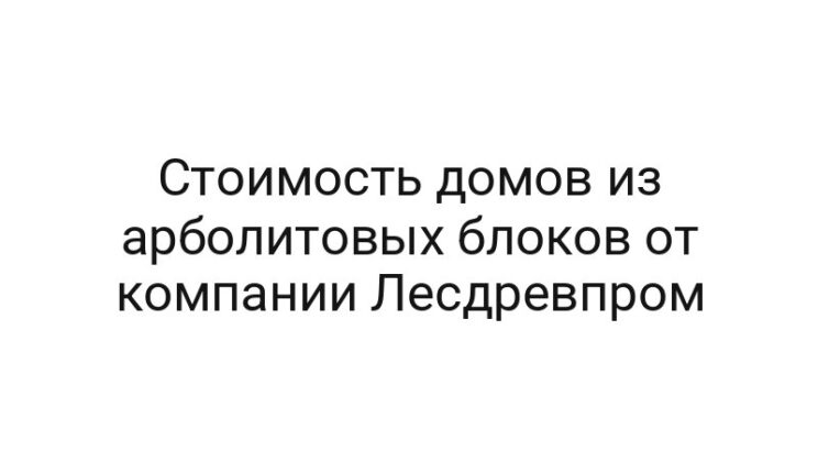 Стоимость домов из арболитовых блоков от компании Лесдревпром