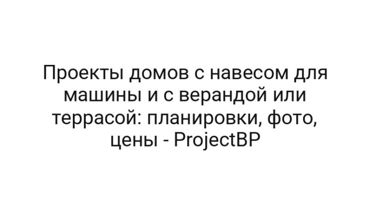 Проекты домов с навесом для машины и с верандой или террасой: планировки, фото, цены — ProjectBP
