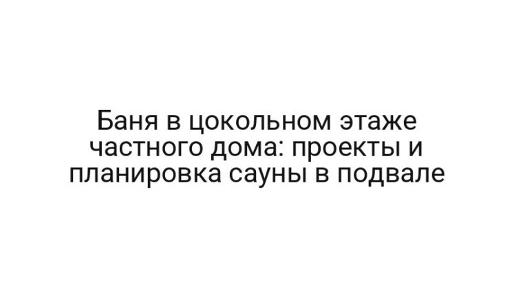 Баня в цокольном этаже частного дома: проекты и планировка сауны в подвале