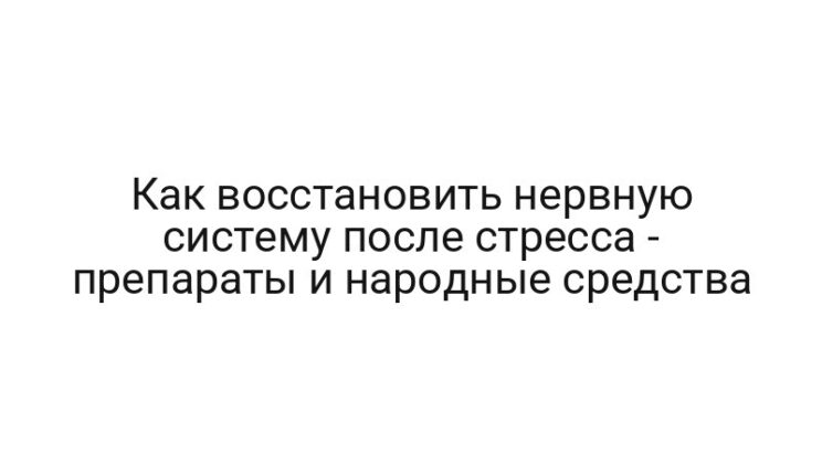 Как восстановить нервную систему после стресса — препараты и народные средства