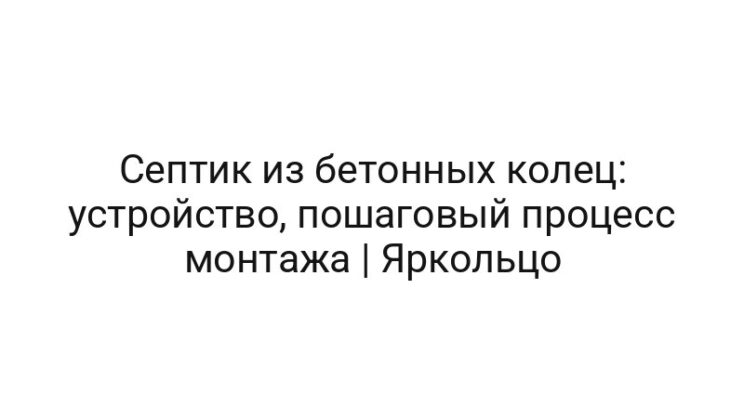 Септик из бетонных колец: устройство, пошаговый процесс монтажа | Яркольцо