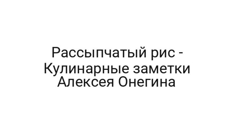 Рассыпчатый рис — Кулинарные заметки Алексея Онегина