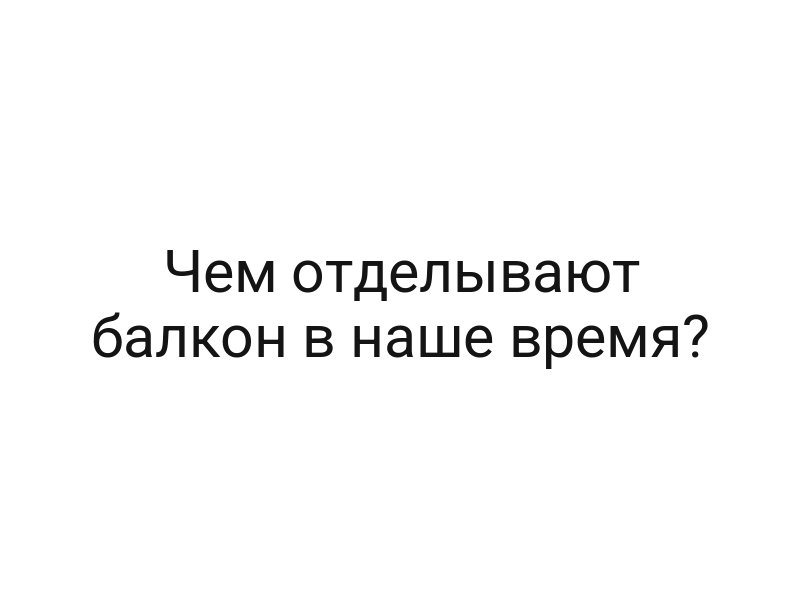 Чем отделывают балкон в наше время?