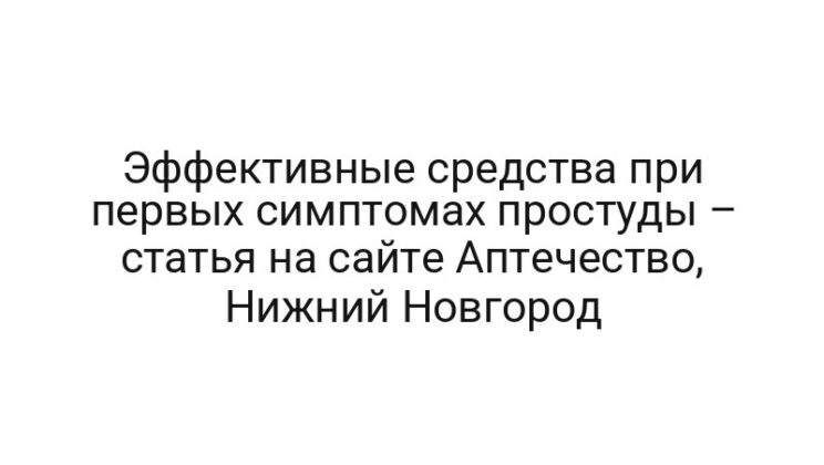 Эффективные средства при первых симптомах простуды – статья на сайте Аптечество, Нижний Новгород