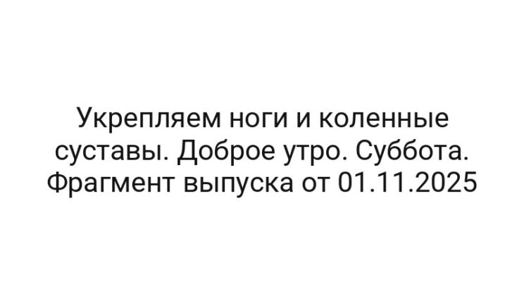 Укрепляем ноги и коленные суставы. Доброе утро. Суббота. Фрагмент выпуска от 01.11.2025