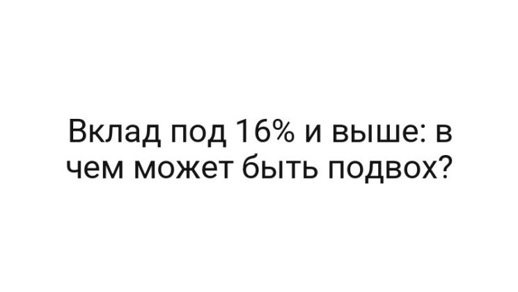 Вклад под 16% и выше: в чем может быть подвох?