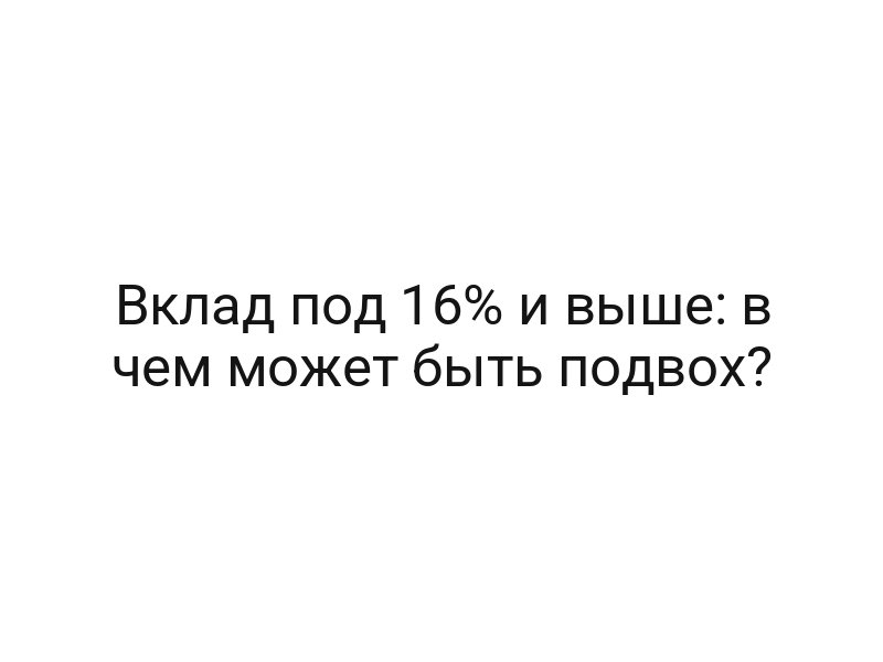 Вклад под 16% и выше: в чем может быть подвох?