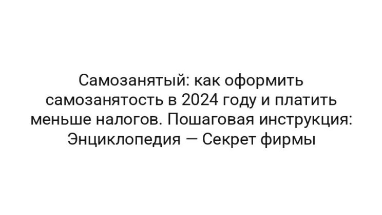 Самозанятый: как оформить самозанятость в 2024 году и платить меньше налогов. Пошаговая инструкция: Энциклопедия — Секрет фирмы